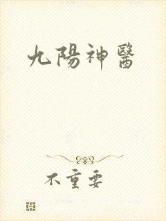 九阳神医封面
