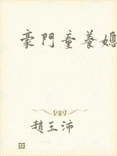 豪门童养媳