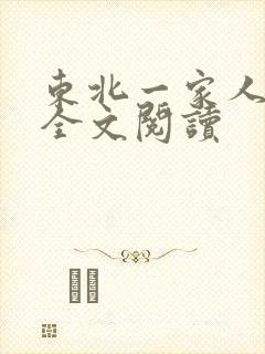东北一家人小说全文阅读
