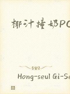 椰汁撞奶POH封面