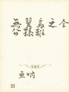 无翼乌之全荣耀公孙离