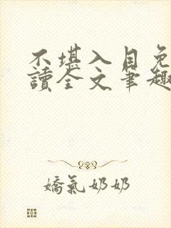 不堪入目免费阅读全文笔趣阁