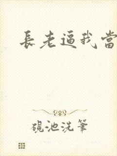 长老逼我当天师封面