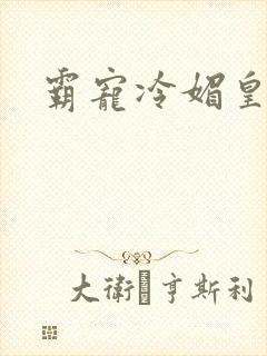 霸宠冷媚皇妃