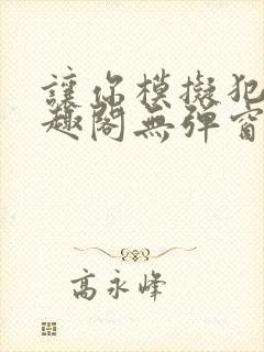 让你模拟犯罪笔趣阁无弹窗
