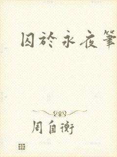 囚于永夜笔趣阁封面