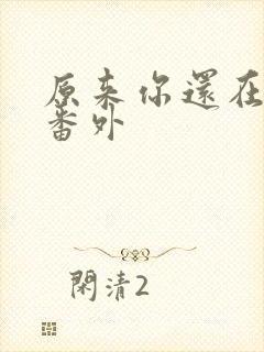 原来你还在这里番外封面