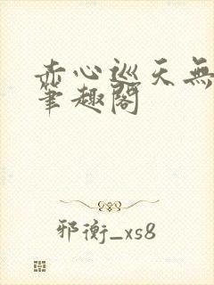 赤心巡天无弹窗笔趣阁