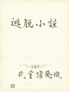 逃脱小说