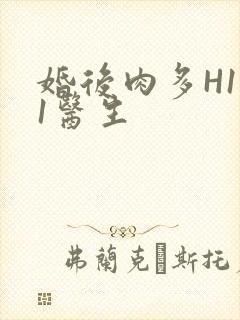 婚后肉多H1V1医生