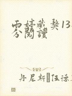 雨婷藏獒13部分阅读