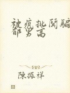 被疯批哄骗的阴郁男高