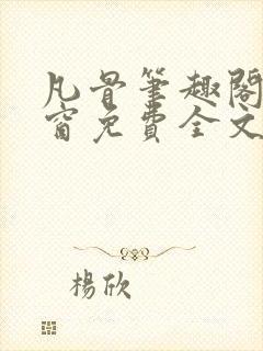 凡骨笔趣阁无弹窗免费全文阅读