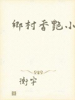 乡村香艳小说封面