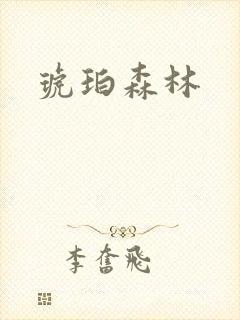琥珀森林