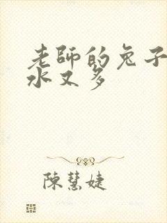 老师的兔子又软水又多