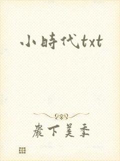 小时代txt