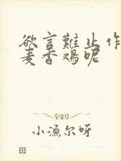 欲言难止作者:麦香鸡呢