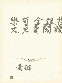 乐可 金银花全文免费阅读无广告