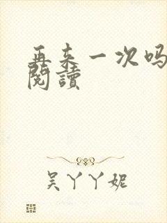 再来一次吗全文阅读封面