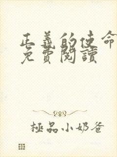 正义的使命全文免费阅读