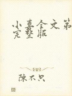 小喜全文第一部完整版