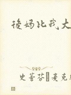 后妈比我大三岁
