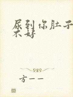 尿到你肚子里好不好