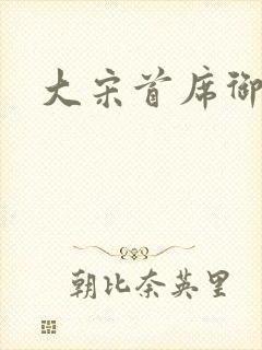 大宋首席御医