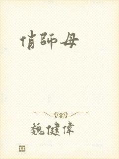 俏师母