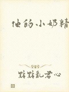 他的小奶精封面