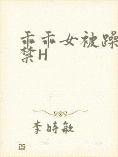 乖乖女被躁到失禁H