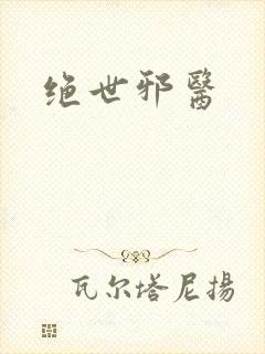绝世邪医