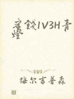 蜜饯1V3H青灯