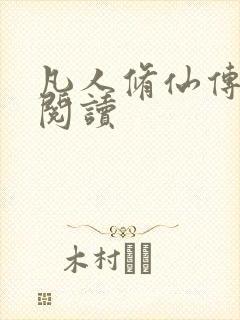 凡人修仙传免费阅读