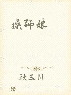操师娘