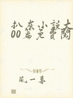 扒灰小说大全100篇免费阅读封面