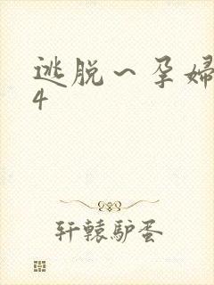 逃脱～孕妇精灵4