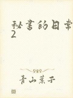 秘书的日常工作2