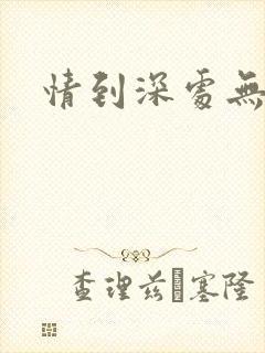 情到深处无怨尤