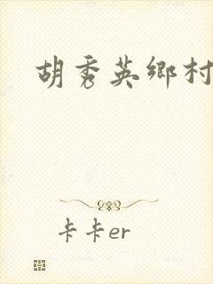 胡秀英乡村乱情