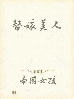 替嫁美人封面