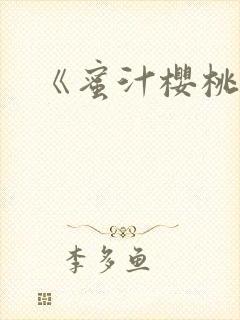 《蜜汁樱桃》