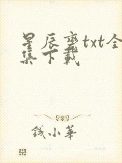 星辰变txt全集下载封面