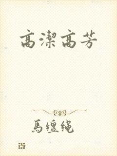 高洁高芳