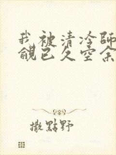 我被清冷师兄觊觎已久空余恨