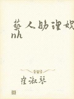 艺人助理娱乐圈nh