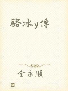 骆冰y传封面