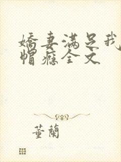 娇妻满足我的绿帽瘾全文
