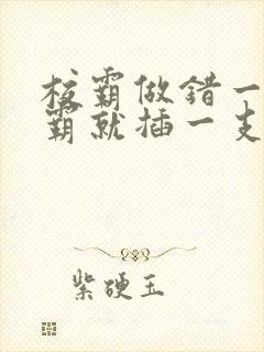 校霸做错一题学霸就插一支笔